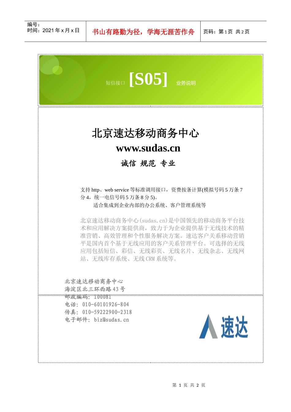 北京速达移动商务中心_短信接口[s05业务说明_第1页