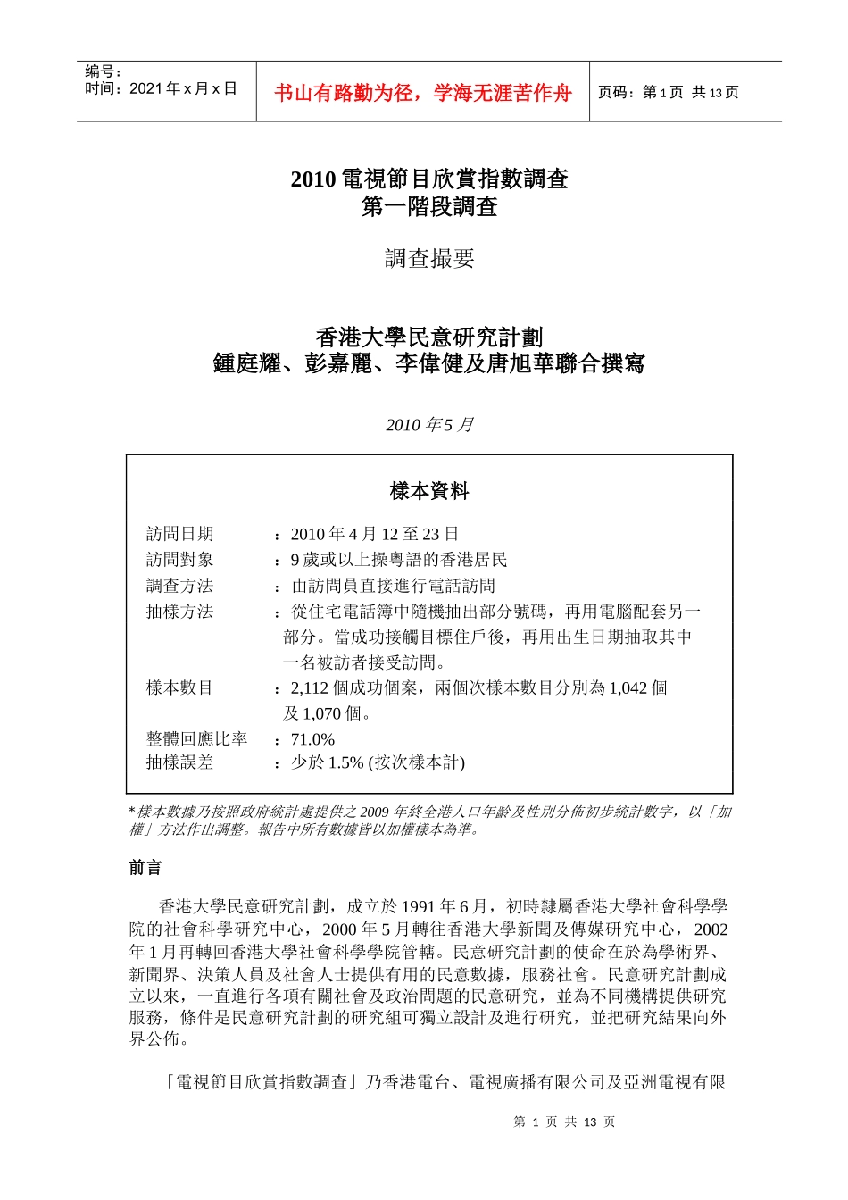 XXXX电视节目欣赏指数调查_第1页