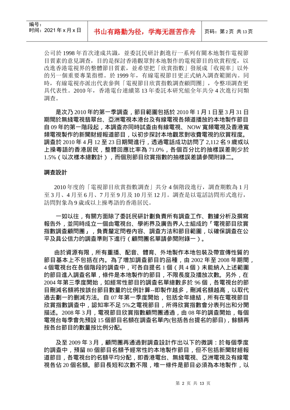 XXXX电视节目欣赏指数调查_第2页