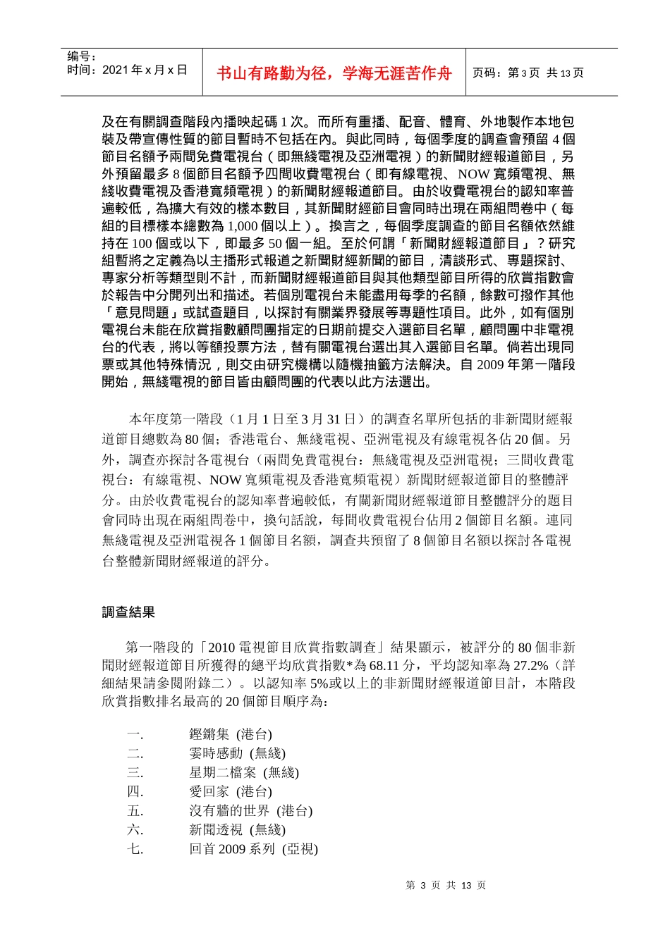 XXXX电视节目欣赏指数调查_第3页