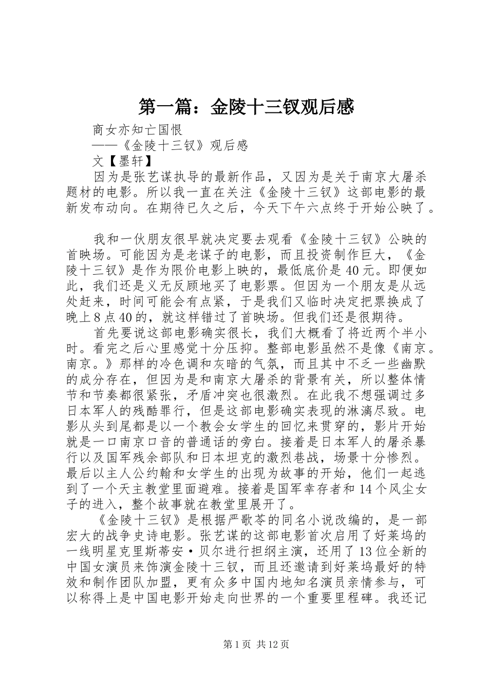 第一篇：金陵十三钗观后感_第1页