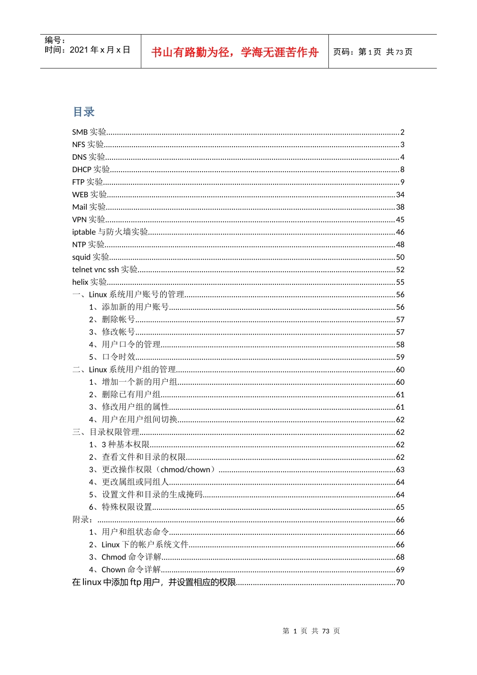 『帅』Linux各种应用服务器配置实验_第1页