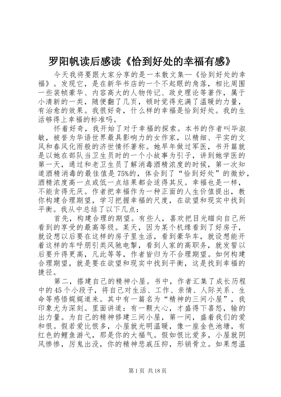 罗阳帆读后感读《恰到好处的幸福有感》_第1页