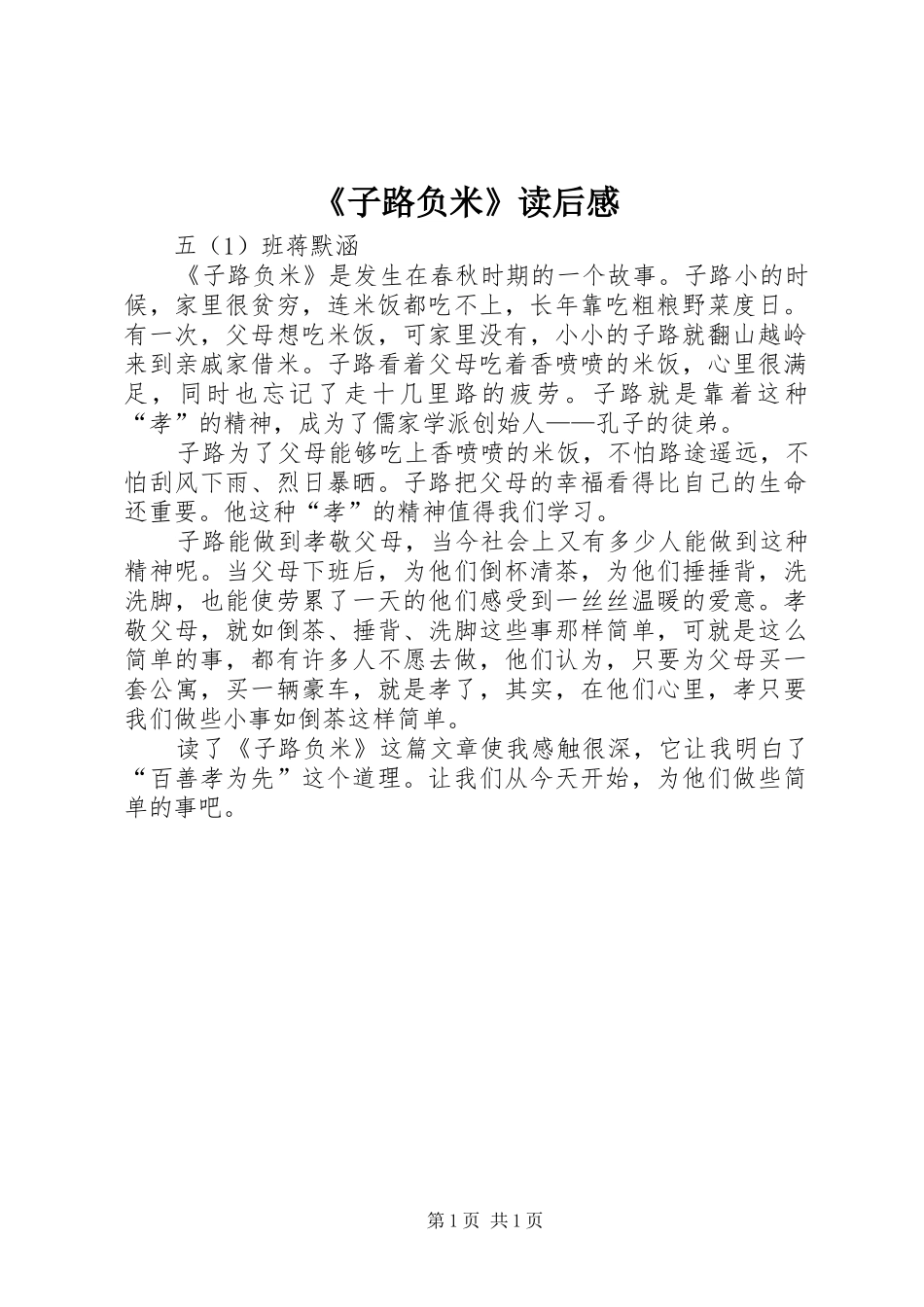《子路负米》读后感_第1页