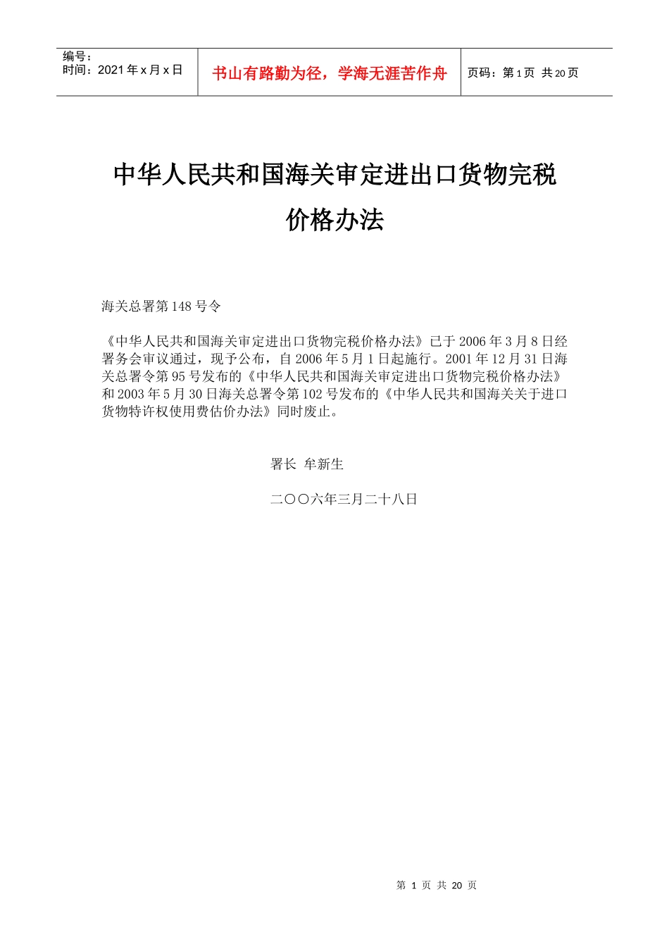 中华人民共和国海关审定进出口货物完税价格办法_第1页