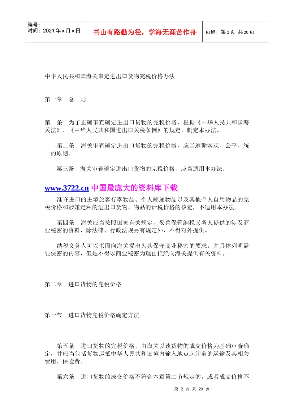 中华人民共和国海关审定进出口货物完税价格办法_第2页