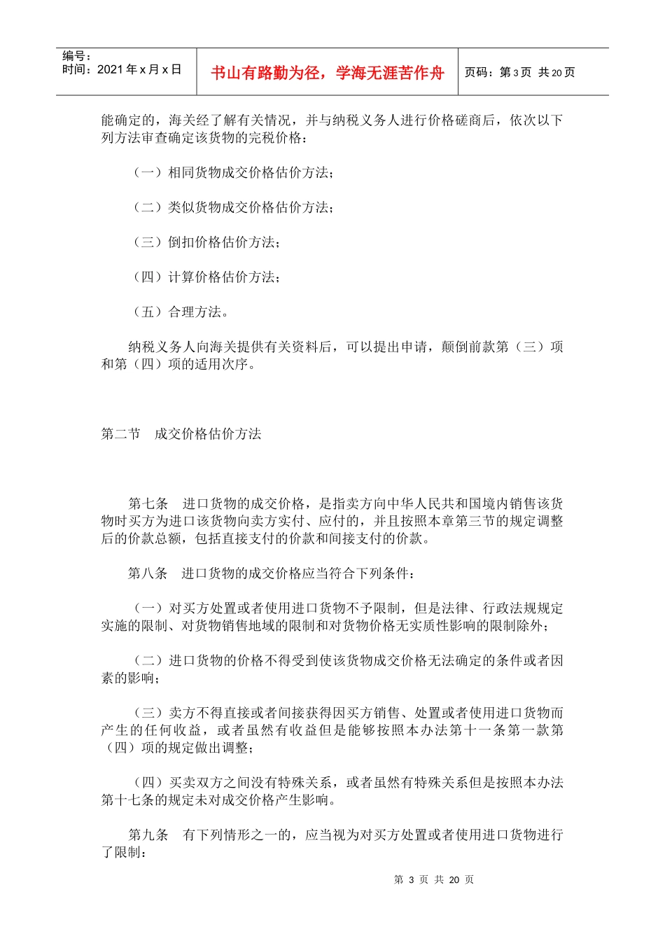 中华人民共和国海关审定进出口货物完税价格办法_第3页