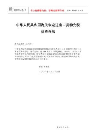 中华人民共和国海关审定进出口货物完税价格办法
