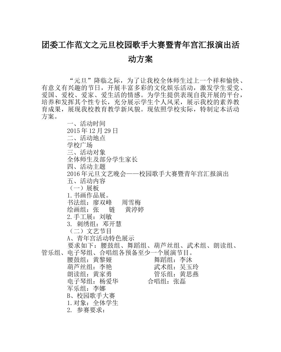 团委工作范文元旦校园歌手大赛暨少年宫汇报演出活动方案 _第1页