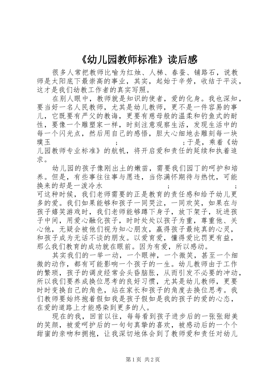 《幼儿园教师标准》读后感_第1页
