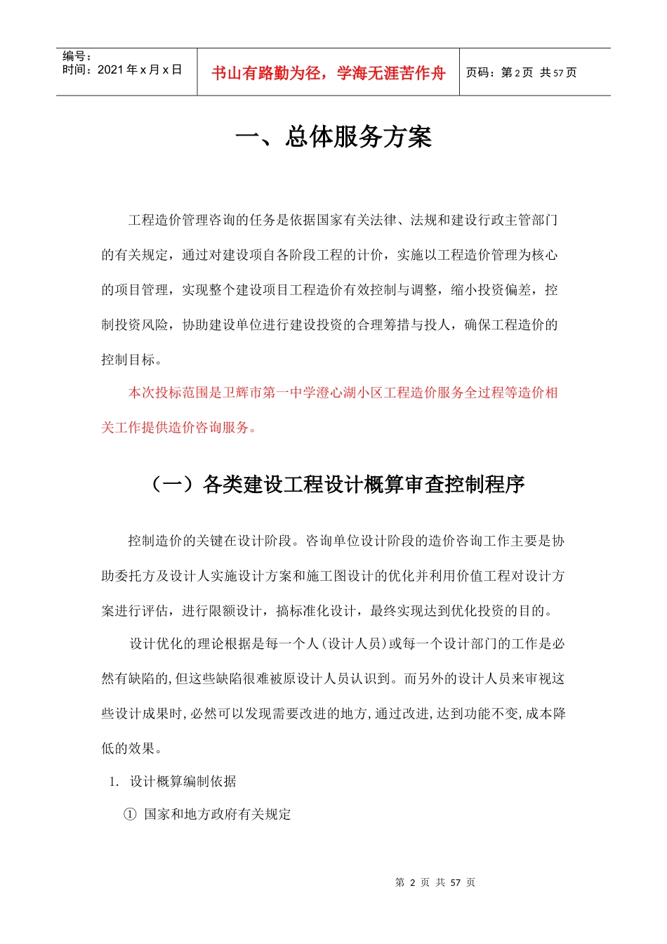 全过程造价咨询服务方案（DOC55页）_第2页