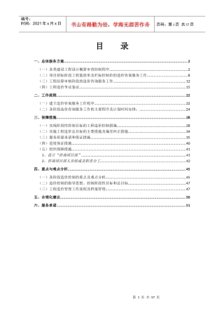 全过程造价咨询服务方案（DOC55页）