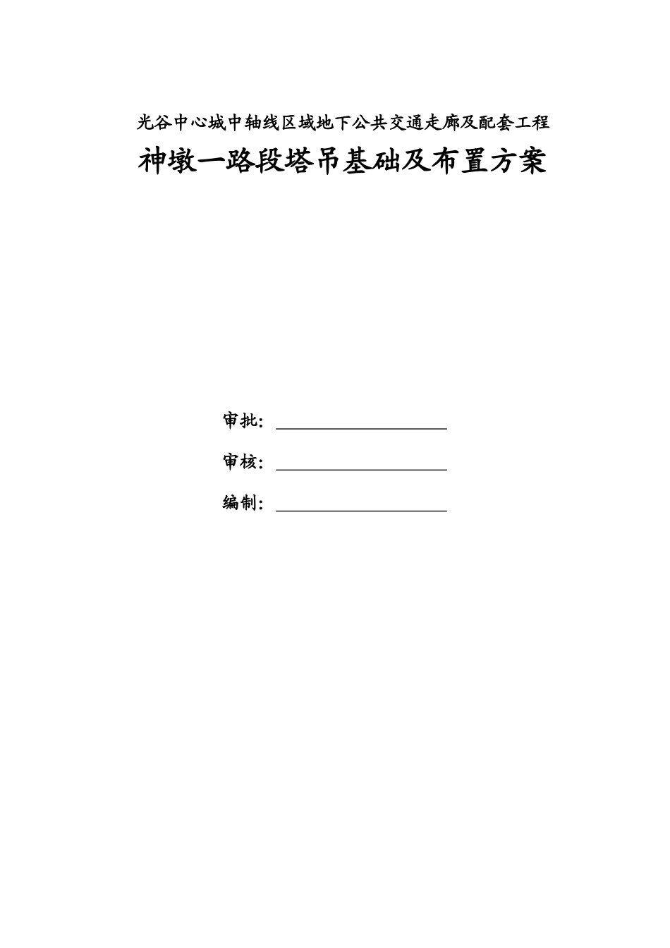 光谷地下空间塔吊基础施工方案_第3页