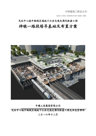 光谷地下空间塔吊基础施工方案