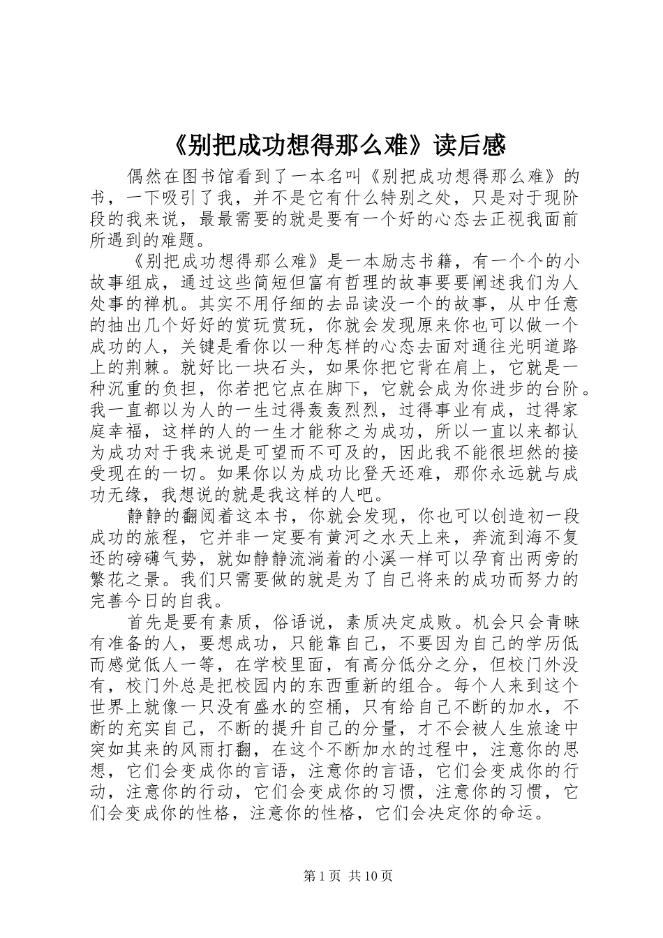 《别把成功想得那么难》读后感_1_第1页