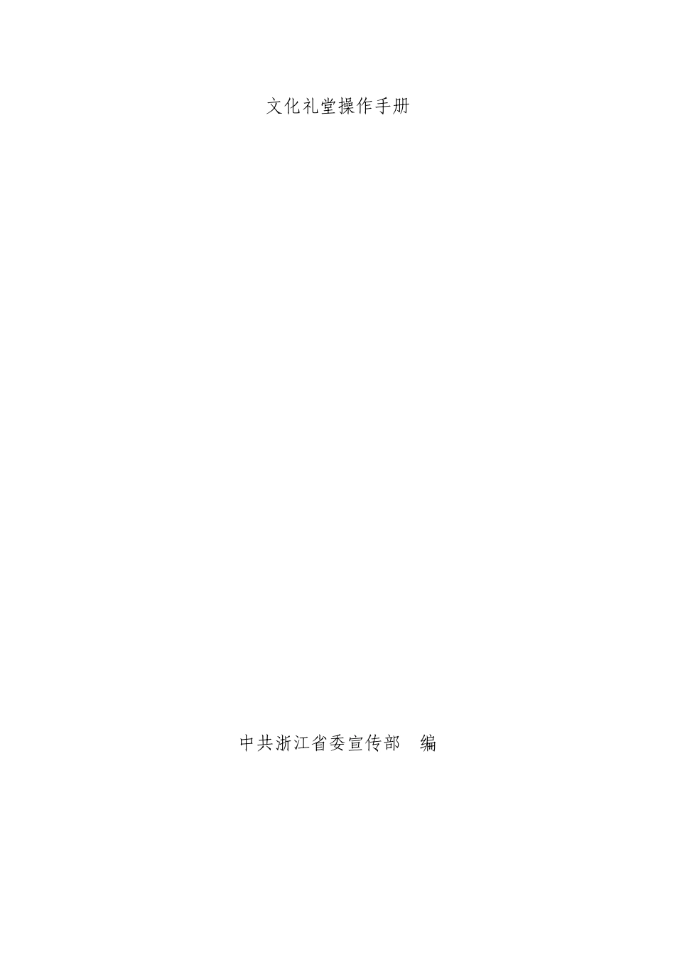 文化礼堂操作手册(印刷稿)(31页)_第1页