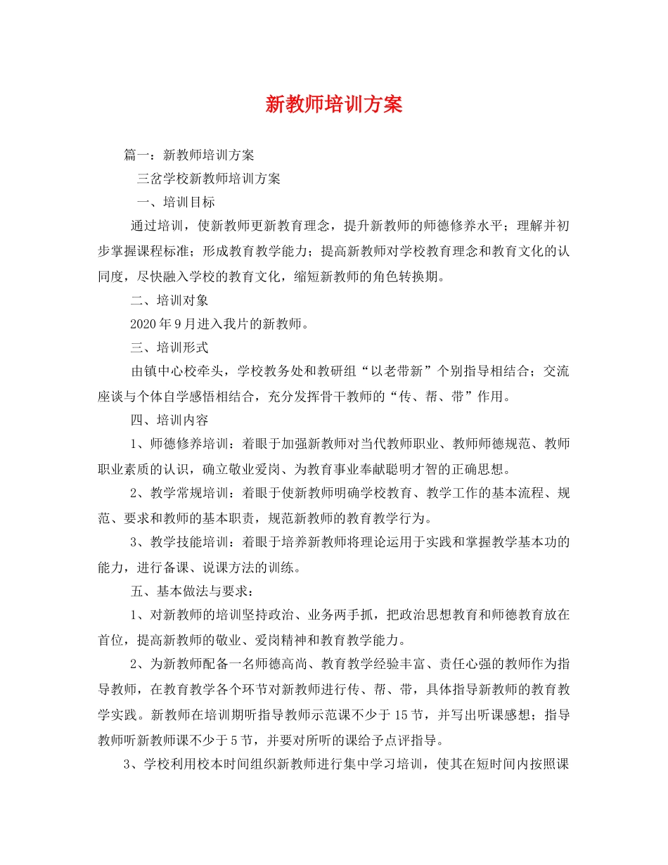 新教师培训方案2 _第1页