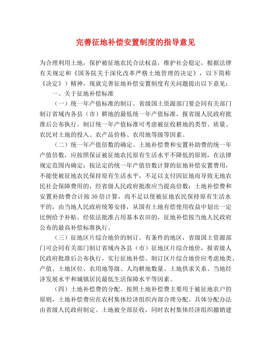 完善征地补偿安置制度的指导意见 _第1页
