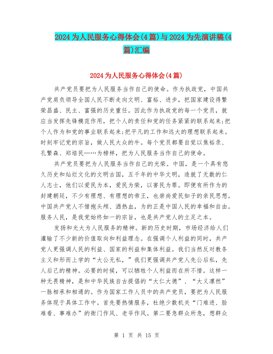 2024为人民服务心得体会与2024为先演讲稿(4篇)汇编_第1页