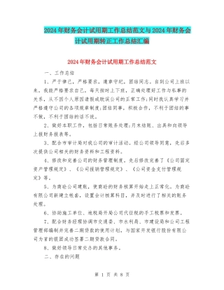 2024年财务会计试用期工作总结范文与2024年财务会计试用期转正工作总结汇编
