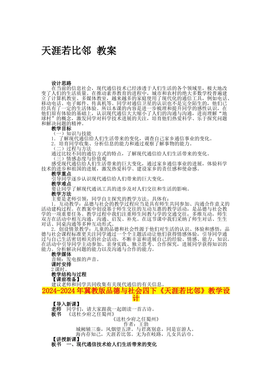 2024-2024年冀教版品德与社会四下《天涯若比邻》教学设计_第1页