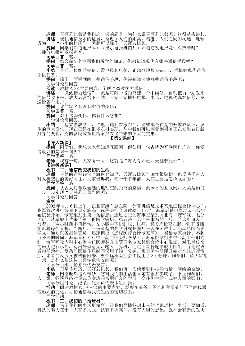 2024-2024年冀教版品德与社会四下《天涯若比邻》教学设计_第2页