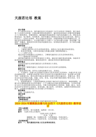 2024-2024年冀教版品德与社会四下《天涯若比邻》教学设计