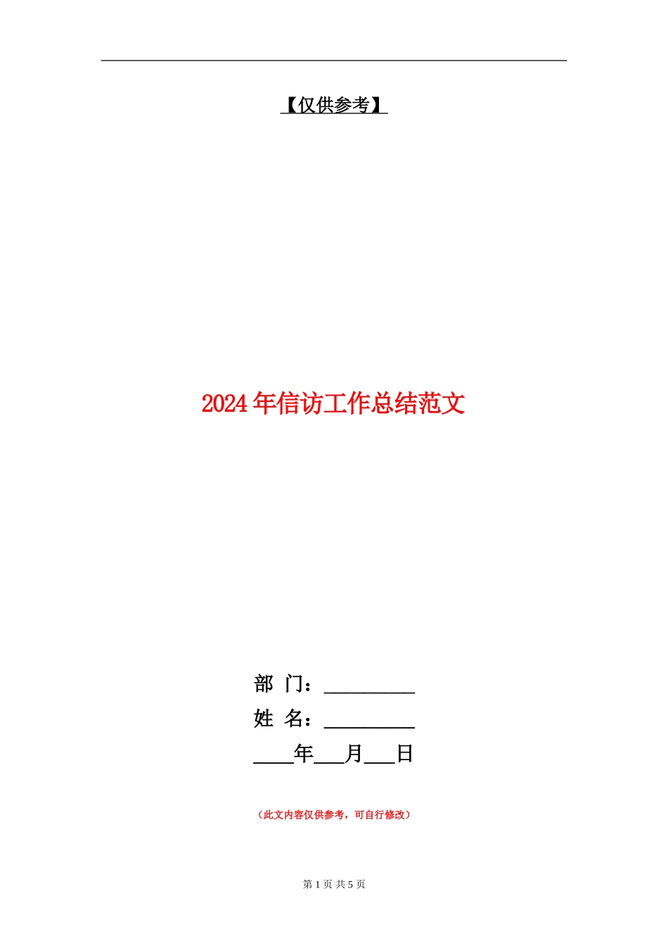 2024年信访工作总结范文【最新版】_第1页