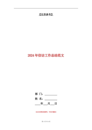 2024年信访工作总结范文【最新版】