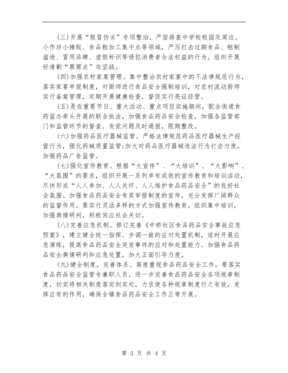 社区食品安全工作计划_第3页