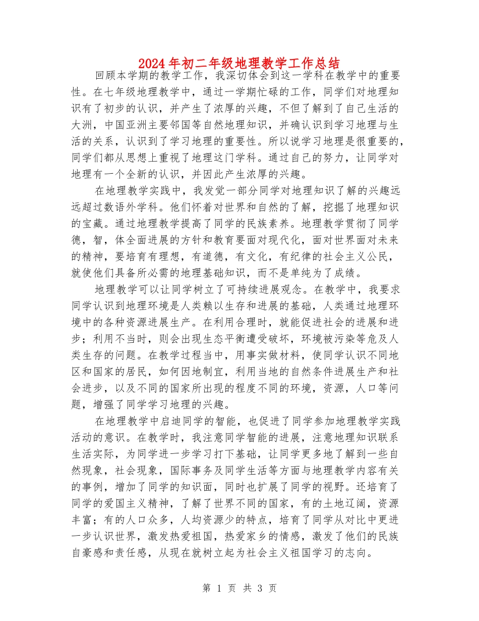 2024年初二年级地理教学工作总结_第1页