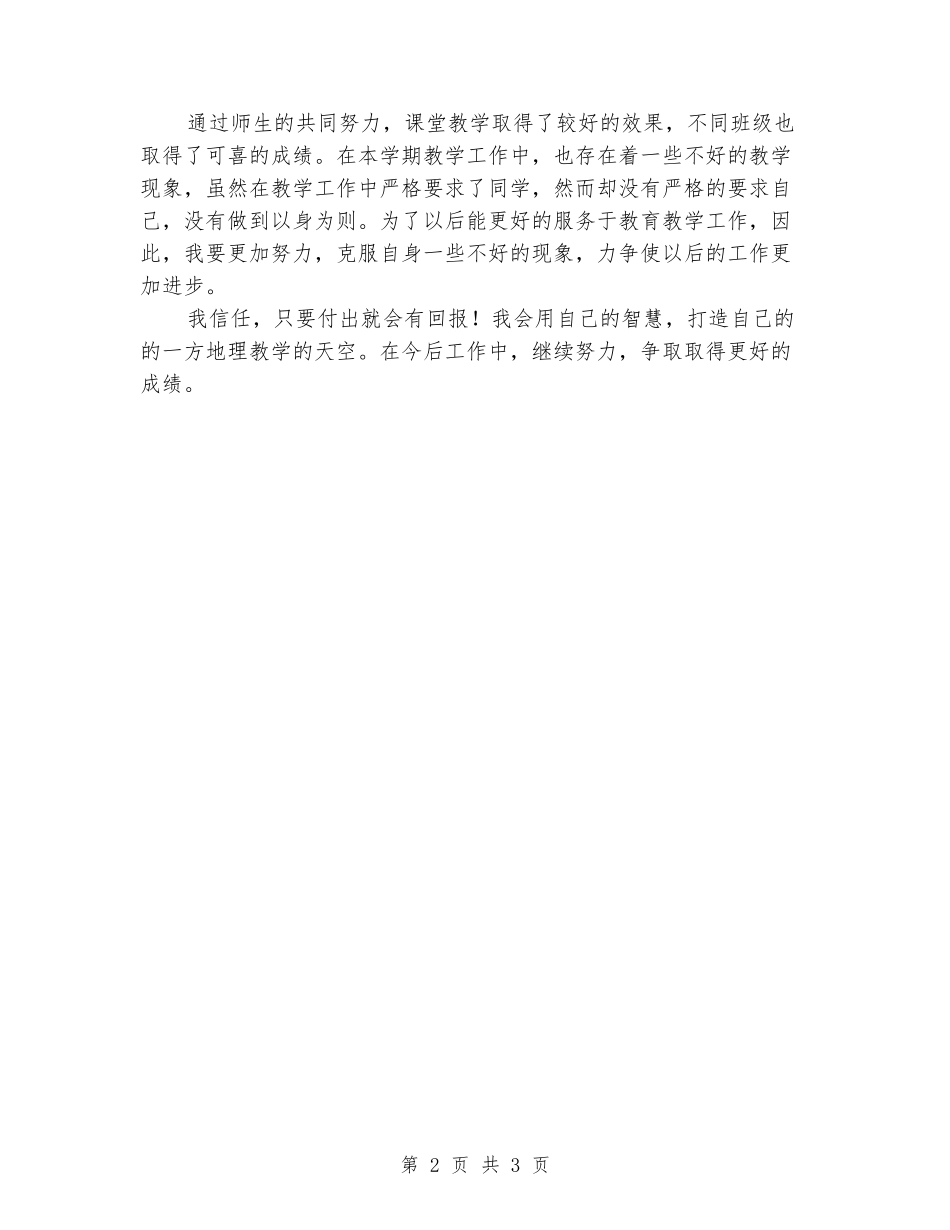 2024年初二年级地理教学工作总结_第2页