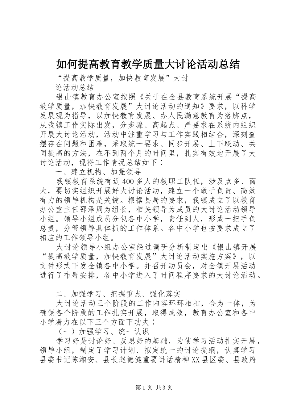 如何提高教育教学质量大讨论活动总结_第1页