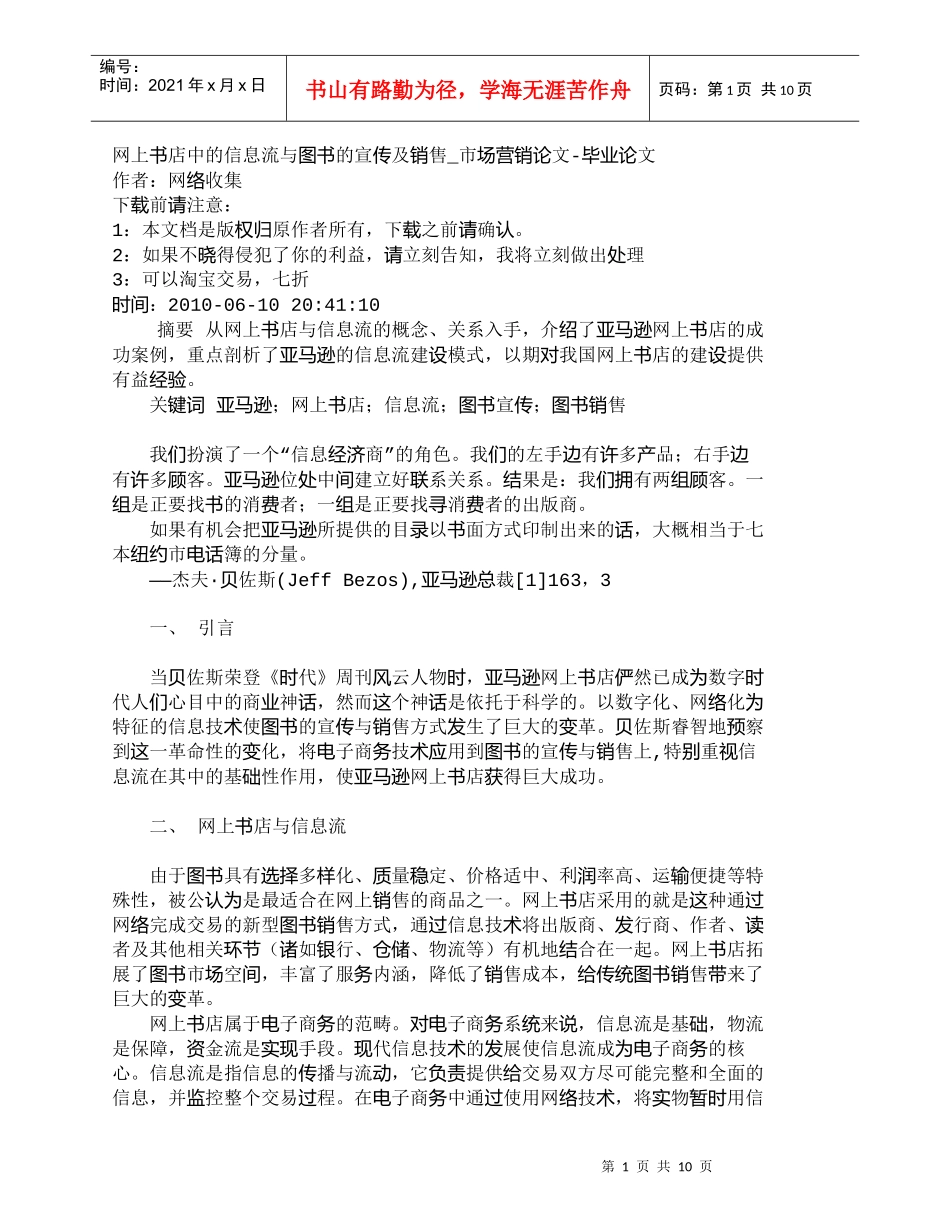 【精品文档-管理学】网上书店中的信息流与图书的宣传及销售_市_第1页