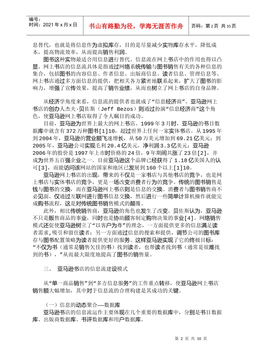 【精品文档-管理学】网上书店中的信息流与图书的宣传及销售_市_第2页