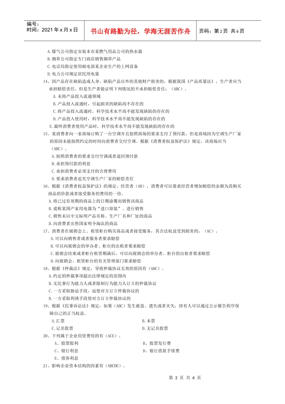 山东专升本考试专业课资料(市场营销55多选题)_第2页