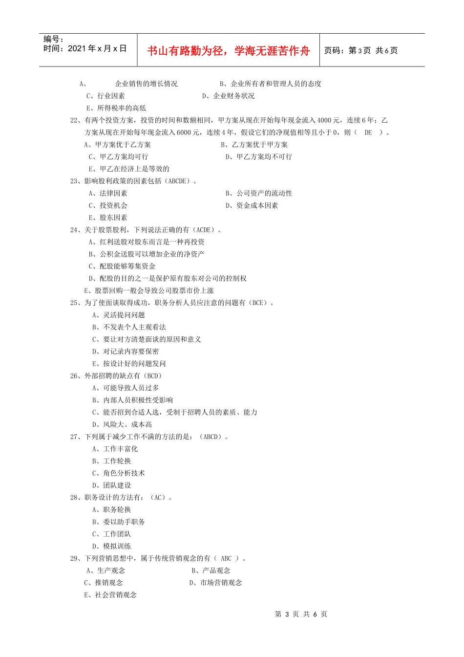 山东专升本考试专业课资料(市场营销55多选题)_第3页