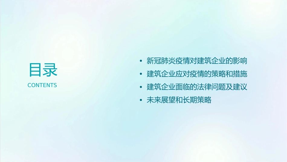 新冠肺炎疫情防控对建筑企业影响及法律建议护理课件_第2页