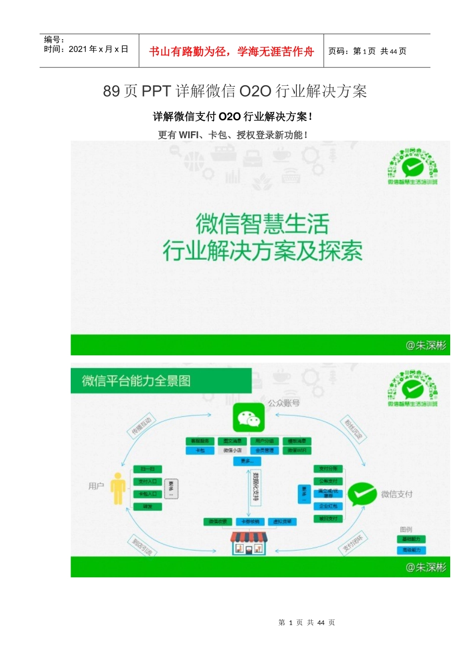 89页PPT详解微信O2O行业解决方案_第1页