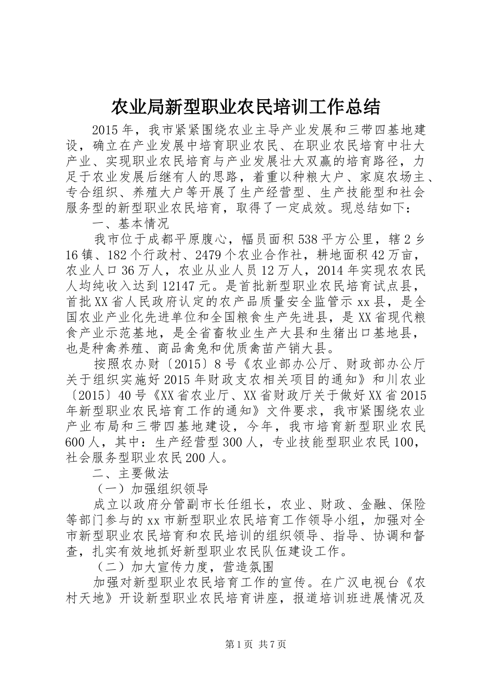 农业局新型职业农民培训工作总结_第1页