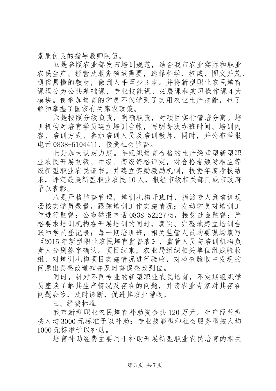 农业局新型职业农民培训工作总结_第3页