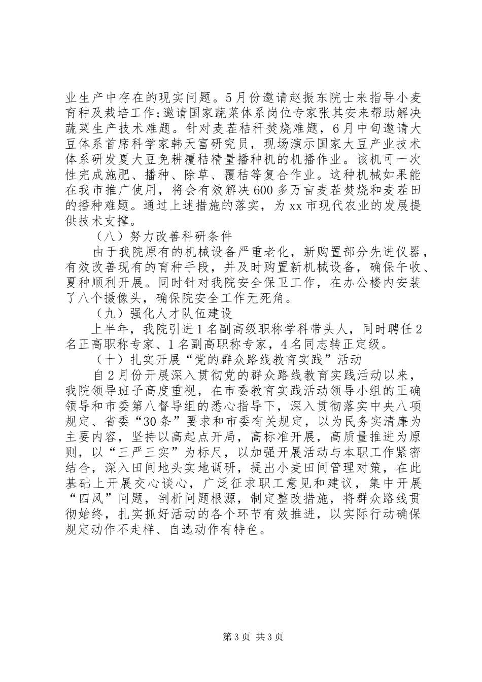 农科院半年工作总结_第3页