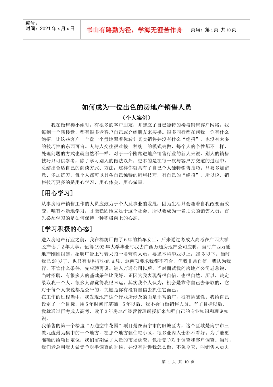 怎样成为一位出色的房地产销售人员_第1页