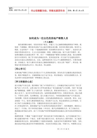 怎样成为一位出色的房地产销售人员