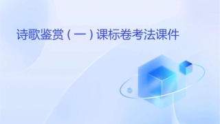 诗歌鉴赏(一)课标卷考法课件