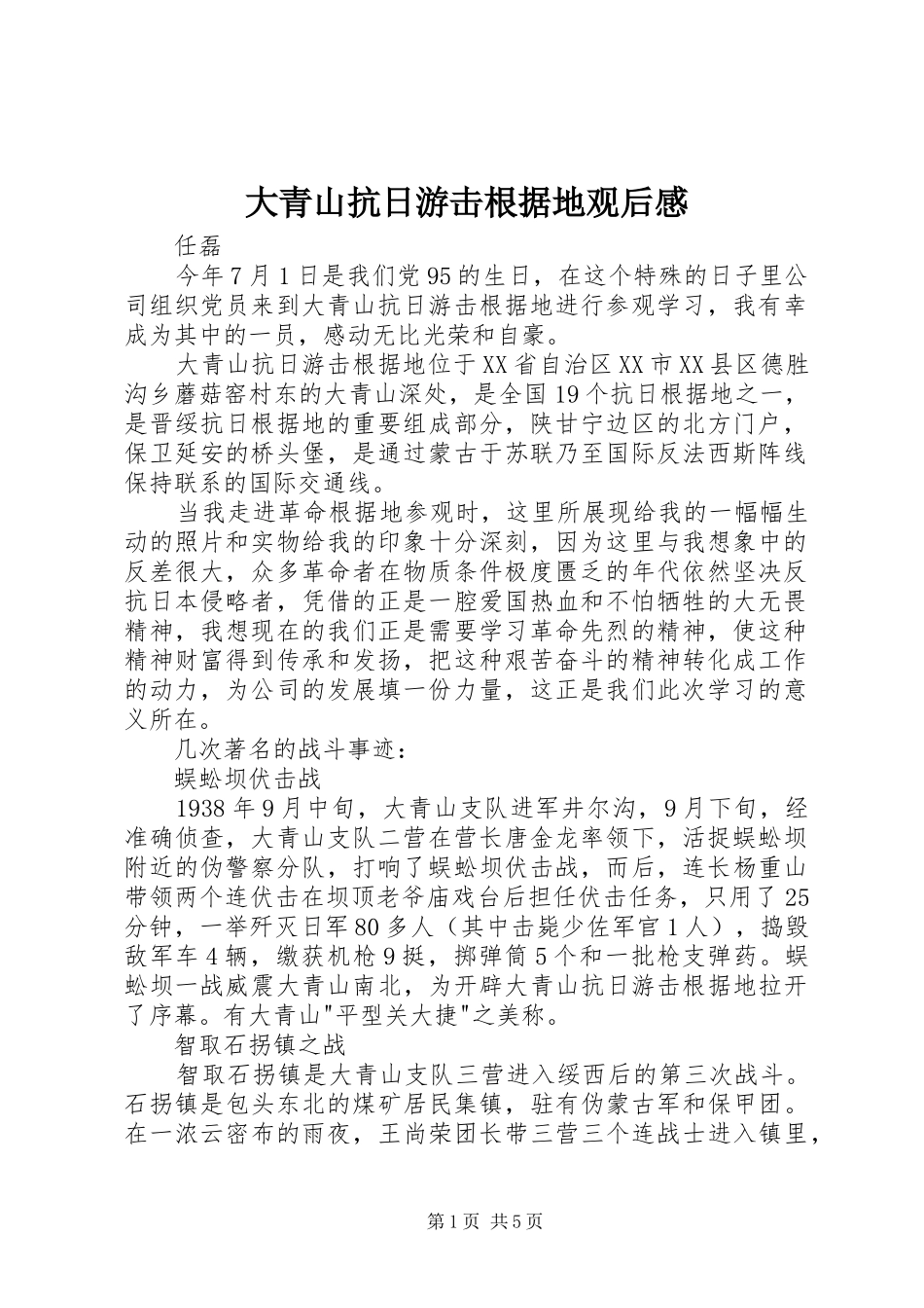 大青山抗日游击根据地观后感_第1页