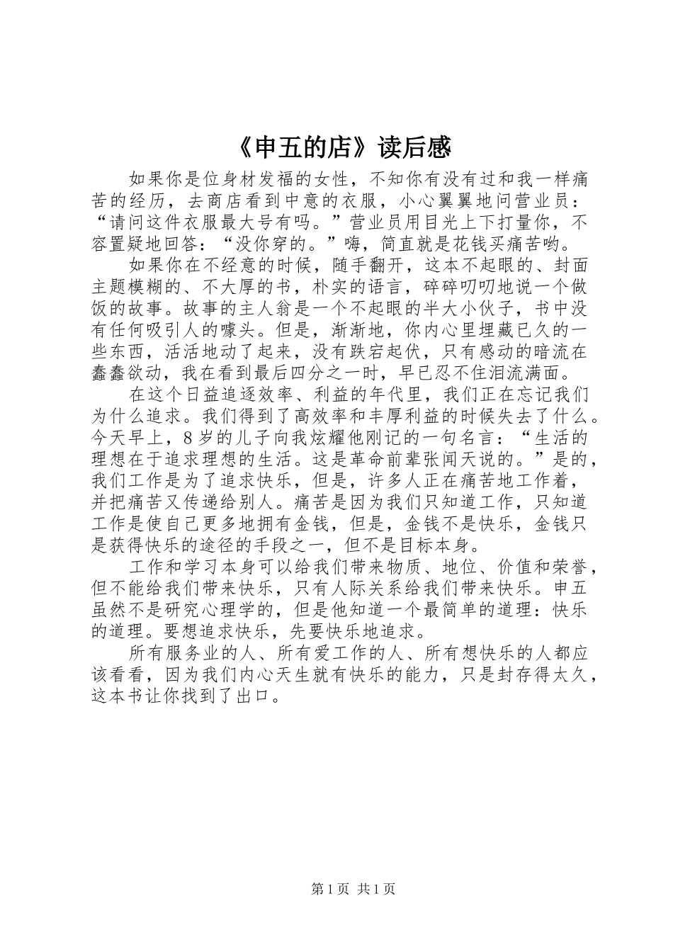 《申五的店》读后感_第1页