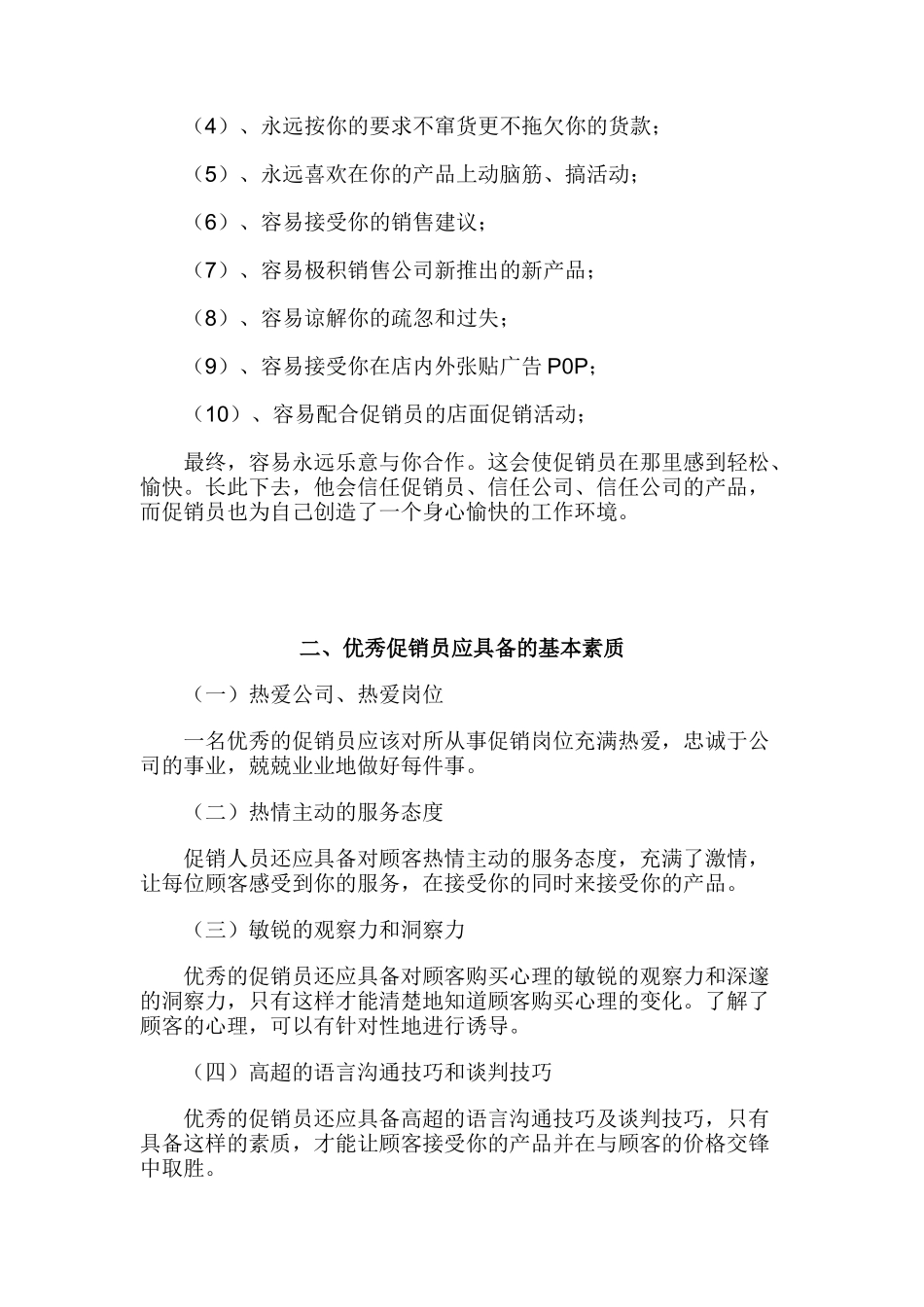 促销员的培训（DOC 13页）_第3页