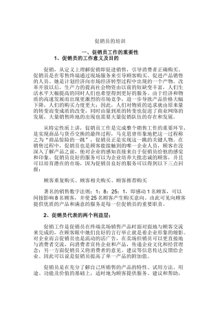 促销员的培训（DOC 13页）