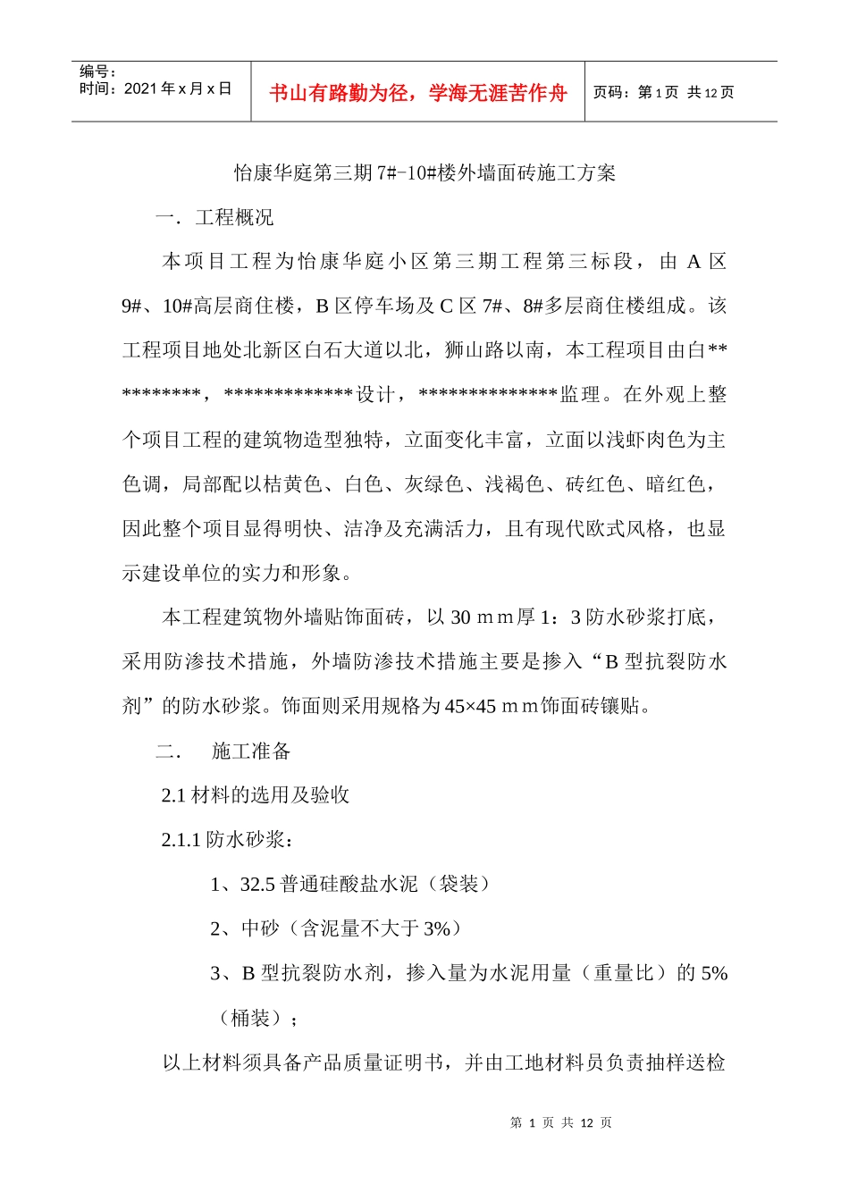 外墙饰面砖施工方案_第1页